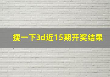 搜一下3d近15期开奖结果