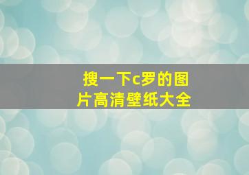 搜一下c罗的图片高清壁纸大全