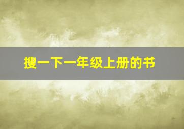 搜一下一年级上册的书