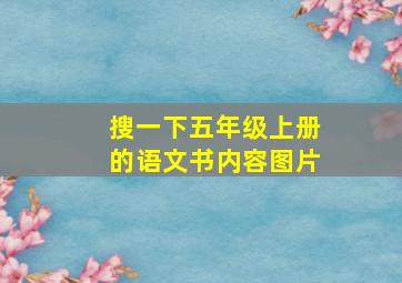 搜一下五年级上册的语文书内容图片