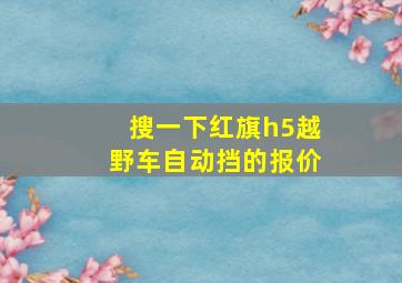 搜一下红旗h5越野车自动挡的报价