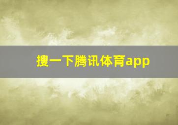 搜一下腾讯体育app