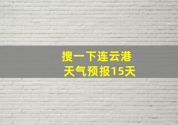 搜一下连云港天气预报15天