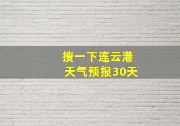 搜一下连云港天气预报30天