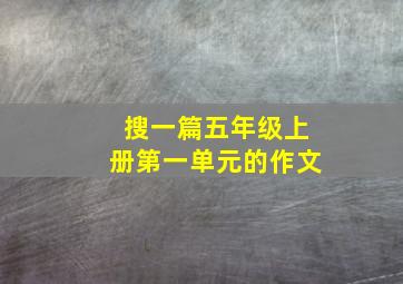 搜一篇五年级上册第一单元的作文