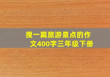 搜一篇旅游景点的作文400字三年级下册