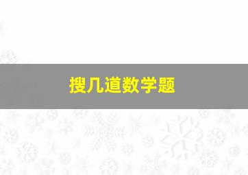 搜几道数学题