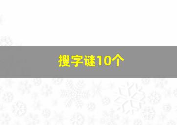 搜字谜10个