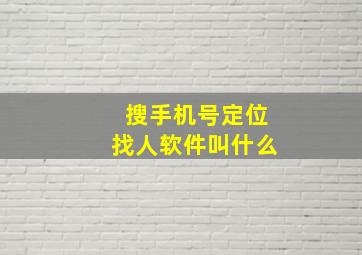 搜手机号定位找人软件叫什么