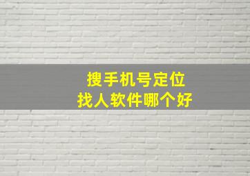 搜手机号定位找人软件哪个好