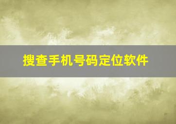 搜查手机号码定位软件