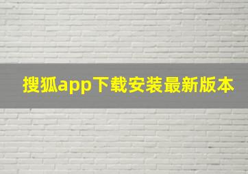 搜狐app下载安装最新版本