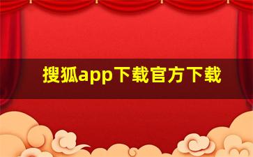 搜狐app下载官方下载