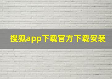 搜狐app下载官方下载安装