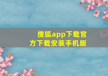 搜狐app下载官方下载安装手机版