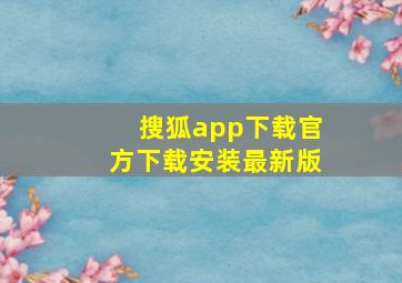 搜狐app下载官方下载安装最新版