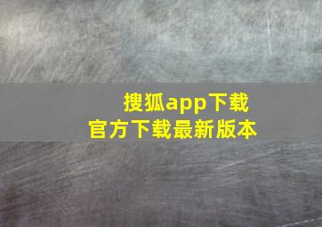 搜狐app下载官方下载最新版本