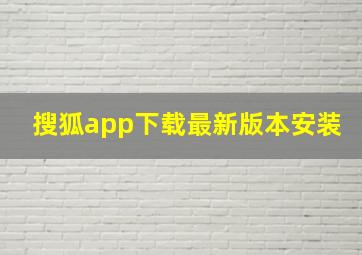 搜狐app下载最新版本安装