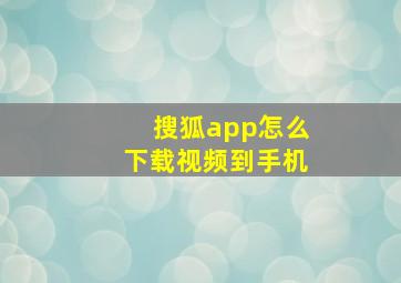 搜狐app怎么下载视频到手机