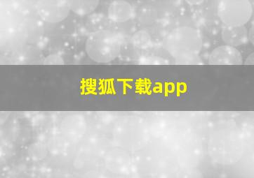 搜狐下载app