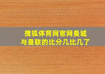 搜狐体育网官网曼城与曼联的比分几比几了