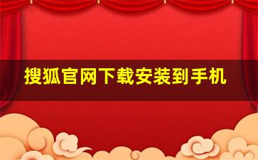 搜狐官网下载安装到手机