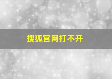 搜狐官网打不开