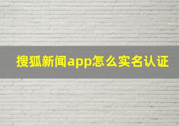 搜狐新闻app怎么实名认证