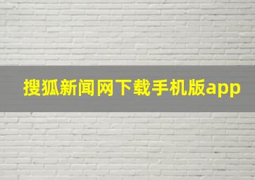 搜狐新闻网下载手机版app