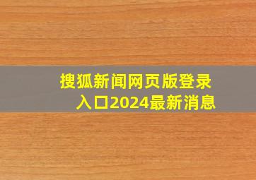 搜狐新闻网页版登录入口2024最新消息