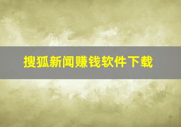 搜狐新闻赚钱软件下载