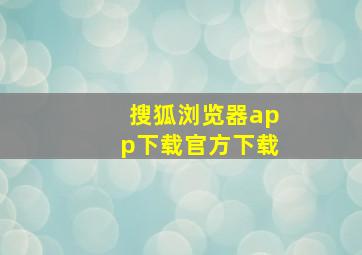 搜狐浏览器app下载官方下载