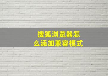 搜狐浏览器怎么添加兼容模式