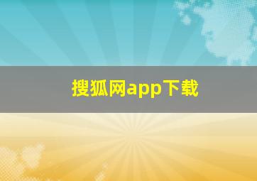 搜狐网app下载