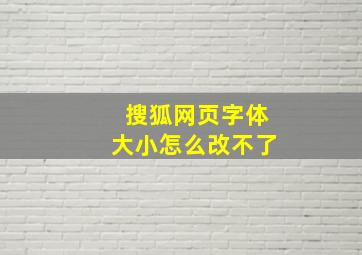 搜狐网页字体大小怎么改不了