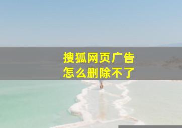 搜狐网页广告怎么删除不了