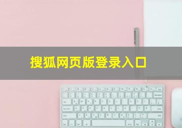 搜狐网页版登录入口