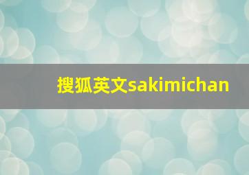 搜狐英文sakimichan