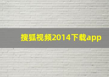 搜狐视频2014下载app