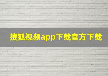 搜狐视频app下载官方下载