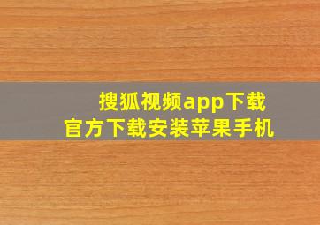 搜狐视频app下载官方下载安装苹果手机