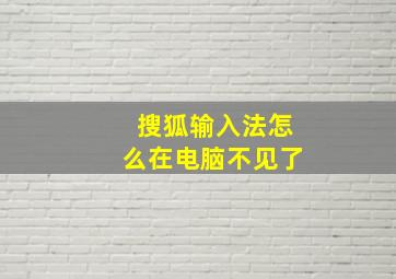 搜狐输入法怎么在电脑不见了