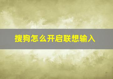 搜狗怎么开启联想输入