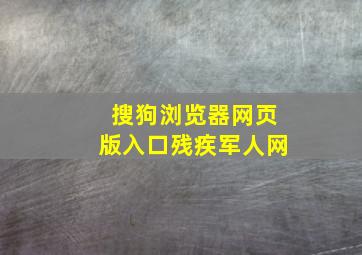 搜狗浏览器网页版入口残疾军人网