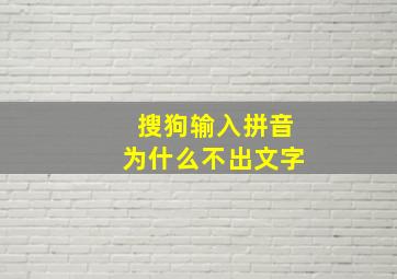 搜狗输入拼音为什么不出文字