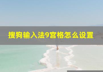 搜狗输入法9宫格怎么设置