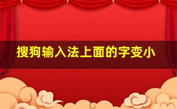 搜狗输入法上面的字变小