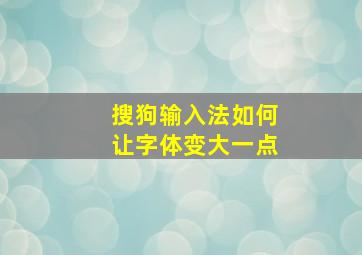 搜狗输入法如何让字体变大一点