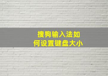 搜狗输入法如何设置键盘大小