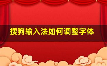 搜狗输入法如何调整字体